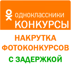 Одноклассники - Накрутка фотоконкурсов с задержкой (от 240 руб. за 1.000 голосов)
