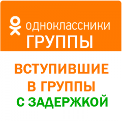 Одноклассники - Вступившие в группы с задержкой (200 руб. за 1.000 штук)