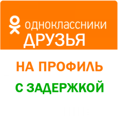 Одноклассники - Друзья в Одноклассниках с задержкой  (от 240 руб. за 1.000 штук)