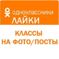 Одноклассники - Классы на фото/посты (цена за 100 штук - 16 руб.)