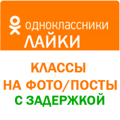 Одноклассники - Классы на фото/посты с задержкой (цена за 100 штук - 20 руб.)