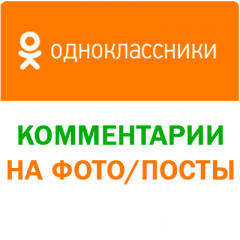Одноклассники - Комментарии (цена за 100 шт - 380 руб.)