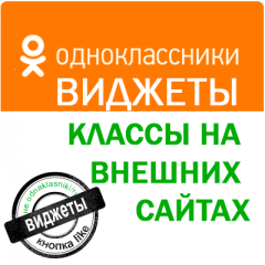 Одноклассники - Лайки на других сайтах (Виджет - кнопка класс) (от 250 руб. за 1.000 штук)
